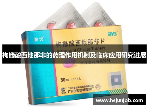 枸橼酸西地那非的药理作用机制及临床应用研究进展