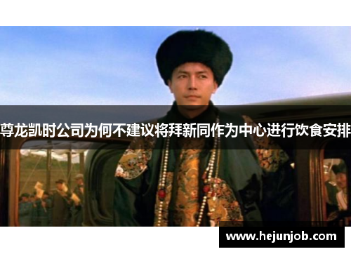 尊龙凯时公司为何不建议将拜新同作为中心进行饮食安排