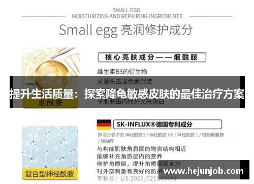 提升生活质量：探索降龟敏感皮肤的最佳治疗方案