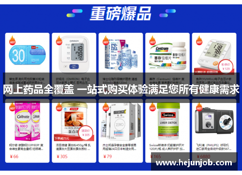 网上药品全覆盖 一站式购买体验满足您所有健康需求