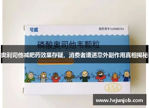 奥利司他减肥药效果存疑，消费者遭遇意外副作用真相揭秘