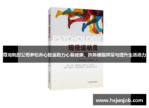 尊龙凯时公司参松养心胶囊助力心脑健康，改善睡眠质量与提升生活活力