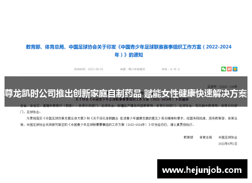 尊龙凯时公司推出创新家庭自制药品 赋能女性健康快速解决方案