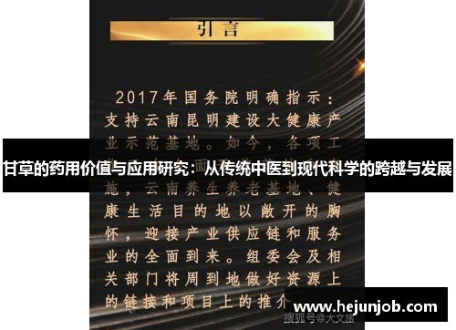 甘草的药用价值与应用研究：从传统中医到现代科学的跨越与发展