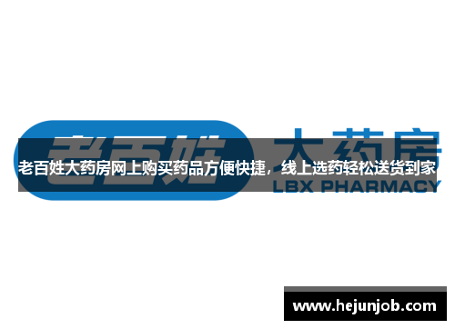 老百姓大药房网上购买药品方便快捷，线上选药轻松送货到家