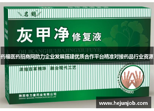 药福医药招商网助力企业发展搭建优质合作平台精准对接药品行业资源