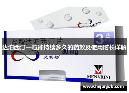 达泊西汀一粒能持续多久的药效及使用时长详解