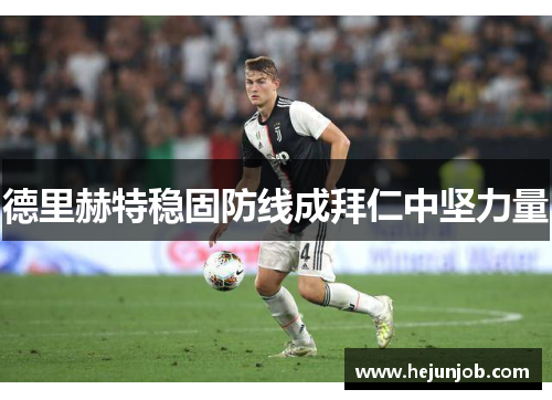 德里赫特稳固防线成拜仁中坚力量