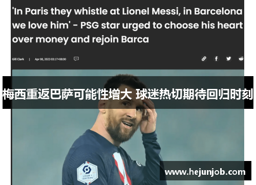 梅西重返巴萨可能性增大 球迷热切期待回归时刻