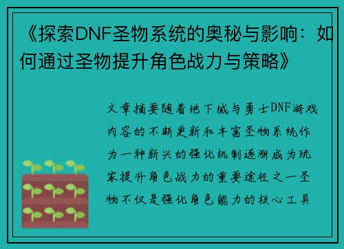 《探索DNF圣物系统的奥秘与影响：如何通过圣物提升角色战力与策略》