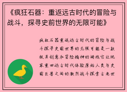 《疯狂石器：重返远古时代的冒险与战斗，探寻史前世界的无限可能》