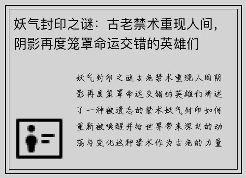 妖气封印之谜：古老禁术重现人间，阴影再度笼罩命运交错的英雄们