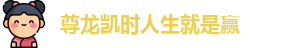 尊龙凯时人生就是赢